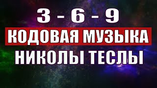 Открыли музыкальный код Николы Теслы 369 СЕКРЕТ [upl. by Hteik858]