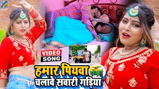 VIDEO Hamar Piyawa Chalawe Sawari Gadiya Antra Singh Priyanka  Bhojpuri Song 2021 [upl. by Domenico]