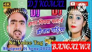 humar piyawa chalawe dijal gariya dj komal [upl. by Mastic195]