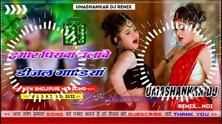 Hamar piyava chalave diesel Gadiya Bhojpuri DJ Malay music [upl. by Line]